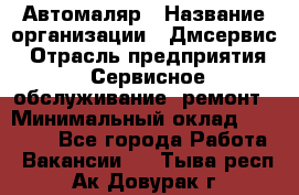 Автомаляр › Название организации ­ Дмсервис › Отрасль предприятия ­ Сервисное обслуживание, ремонт › Минимальный оклад ­ 40 000 - Все города Работа » Вакансии   . Тыва респ.,Ак-Довурак г.